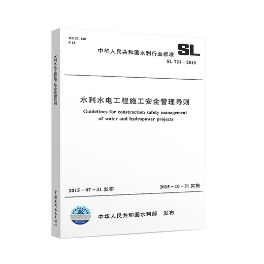
SL721-2015 Construction Safety Management Guidelines for Water Conservancy and Hydropower Engineering Full Management Guidelines