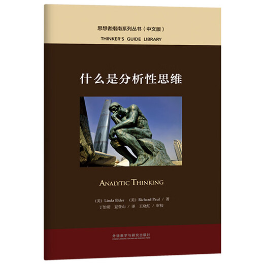 Was ist analytisches Denken (Thinker's Guide Series in chinesischer Ausgabe)