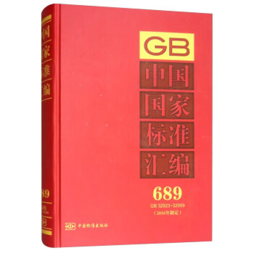 
Compilation of China's national standards: 689 GB 3292332959 (developed in 2016)