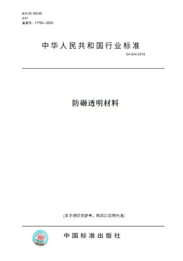 【纸版图书/标准】GA 844-2018防砸透明材料 正版