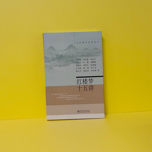 【正版全新】红楼梦十五讲 名家通识讲座书系 新版 红学研究的集大成者刘梦溪，等97873010**866北京大学出版社
