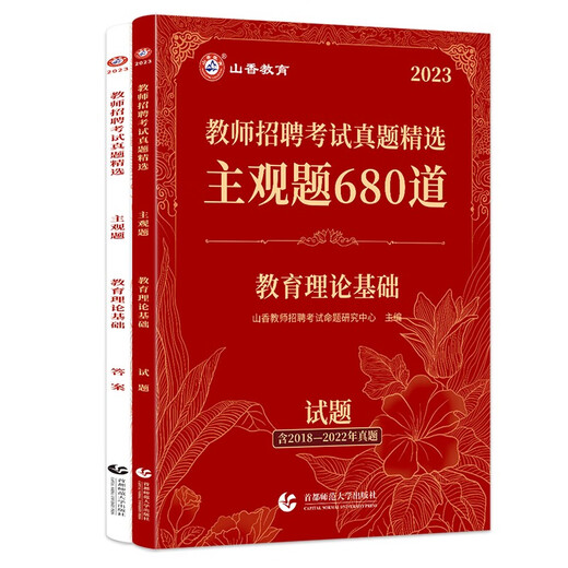 【全新正版 极速送达】山香教育2023教师招聘考试**精选主观题680道教育理论基础山香教师招聘考试命题研究中心首都师范大学出版社