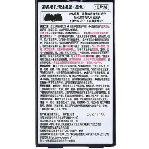 碧柔（Biore）女士竹炭清洁鼻贴去黑头粉刺 撕拉式鼻膜10片装 女友礼物