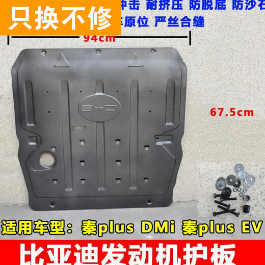 包度适配比亚迪秦plusdmi电池护板秦pro宋plus原厂铝合金发动机护板 宋plus燃油发动机护板 原装13533