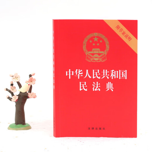 Applicable in 2024, Article 1260 of the Civil Code of the People's Republic of China (32-open embossed hot stamping with draft explanation)