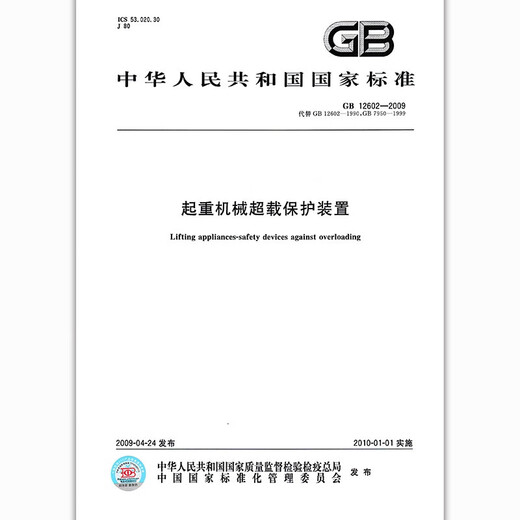 GB/T12602-2020 起重机械超载保护装置