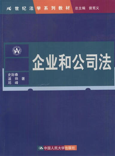 Genuine Enterprise and Company Law, edited by Shi Jichun, Wen Ye, Deng Feng, Renmin University of China Press Genuine Enterprise and Company Law, edited by Shi Jichun, Wen Ye, Deng Feng, Renmin University of China Press