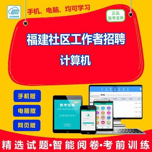 2026年福建社区专职工作者招聘社区基础知识农村工作知识计算 社区工作者招聘（计算机）ID12588 网络版（手机、电脑、平板、微信均可学习）有效期一年