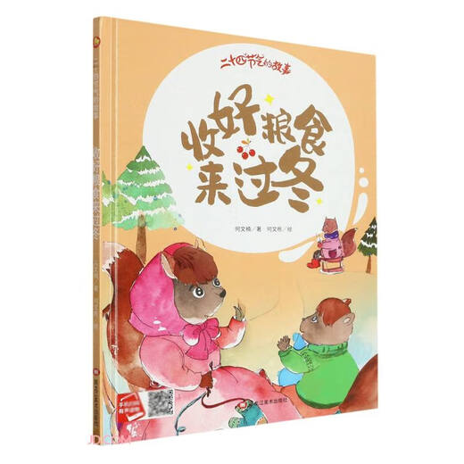 收好粮食来过冬(精)/二十四节气的故事97875593**749何文楠黑龙江美术出版社