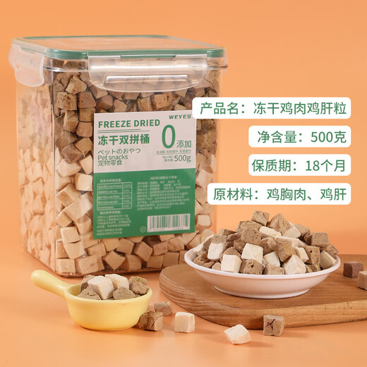 WEYES freeze-dried chicken liver granules 500g barreled pet cat and dog snacks freeze-dried chicken breast hair gills nutrition