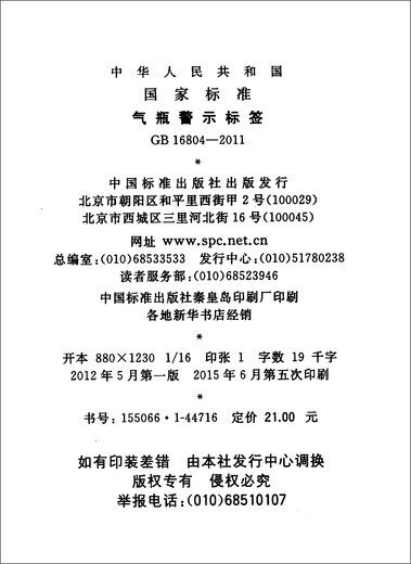 GB 16804-2011气瓶警示标签京东超级618