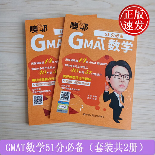 Essential for GMAT Mathematics with 51 points (set of 2 volumes) Yu Xiang China Renmin University Press 9787300280547