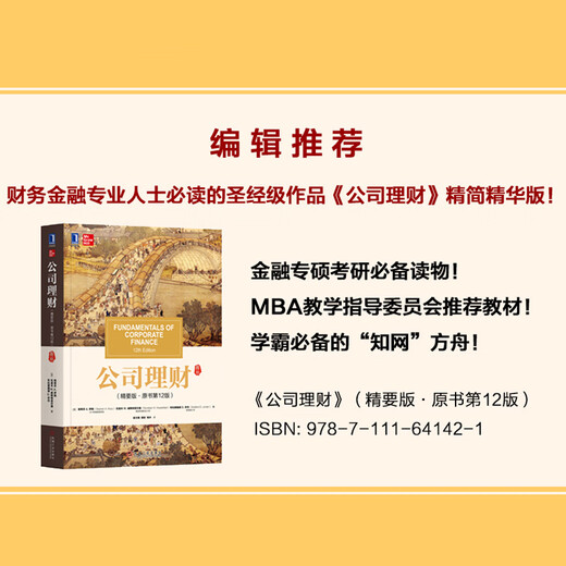 【正版I曰书】公司理财（精要版*原书**2版）9787111**1421[美]斯蒂芬,A.,罗斯（Stephen,A.,Ross）,伦道夫,W.,威斯特菲尔