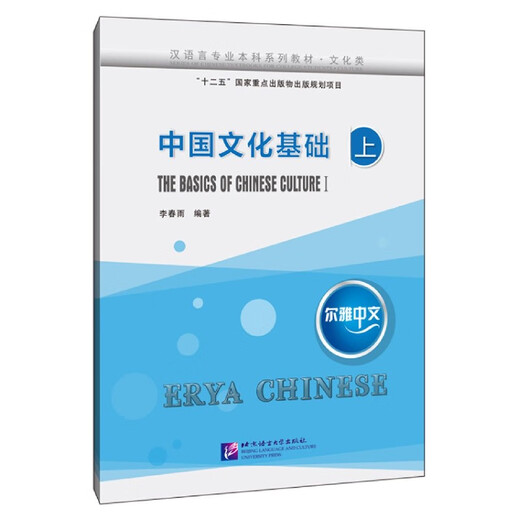Basics of Chinese Culture (Cultural Series Textbooks for Chinese Language Majors)/Erya Chinese