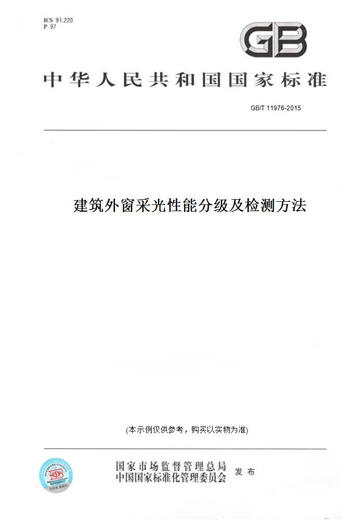 [Papierversion Buch/Standard] GB/T 11976-2015 Gebäude Außenscheibenbeleuchtung Energieabstufung und Erkennungsmethoden Genauer Version