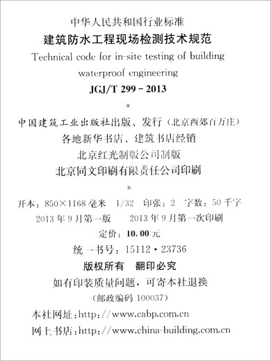 Technical specifications for on-site inspection of building waterproofing projects (JGJ/T 299-2013 Registration No. J 1593-2013)