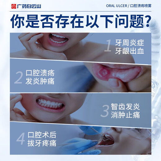 白云山医用口腔溃疡喷雾剂漱口水套装
