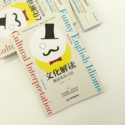 文化解读：趣说英语习语