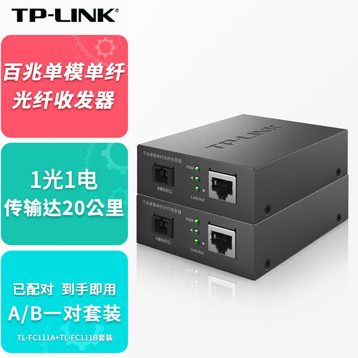 TP-LINK普联百兆单模单纤光纤收发器20公里一对1光1电企业级单芯光电转换器SC口TL-FC111A+TL-FC111B套装