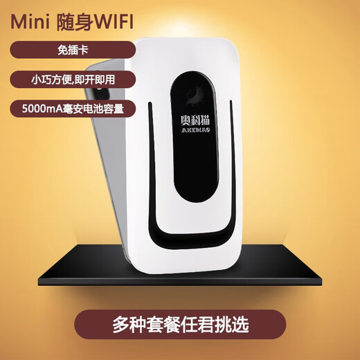 奥科猫 随身wifi免插卡4G高速流量三网通不限速移动联通电信一键切换 设备+3个月流量套餐 上网宝无线网络热点便携路由器