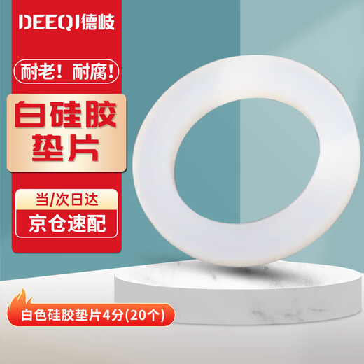 Deqi silicone gasket, pressure-resistant, anti-freeze and anti-aging rubber, faucet water pipe hose seal, white, silicone 4 points (20 pieces) Jingcang
