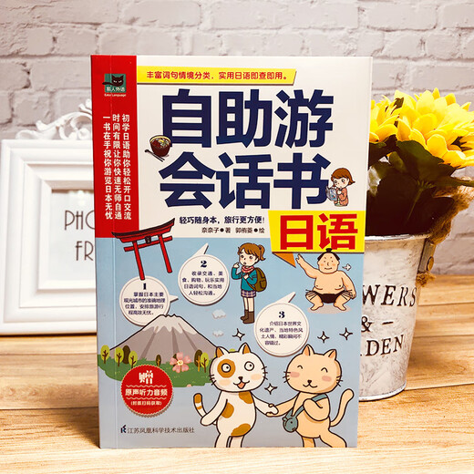 自助游会话书 日语（能用简单曰语沟通，旅行更有趣!）