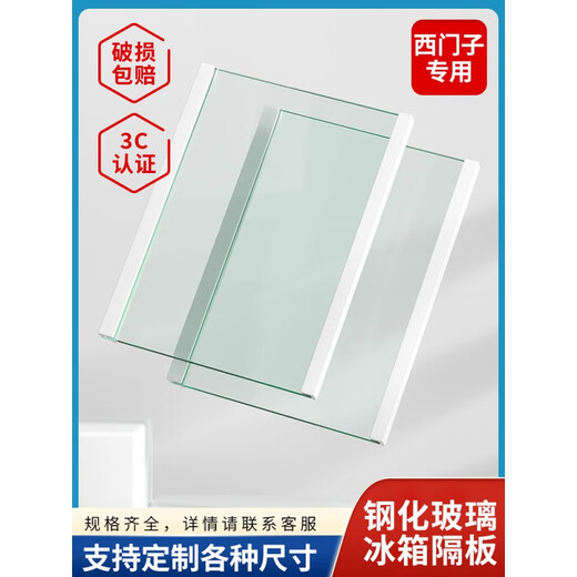 Suitable for Siemens refrigerator glass partition layer accessories refrigeration and freezing tempered glass partition hanger layered rack universal 290*230 (hemming on both sides)