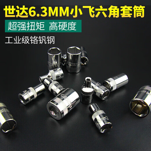 世达工具6.3MM套筒 1/4小飞内六角6角汽修套筒头 11304/5MM