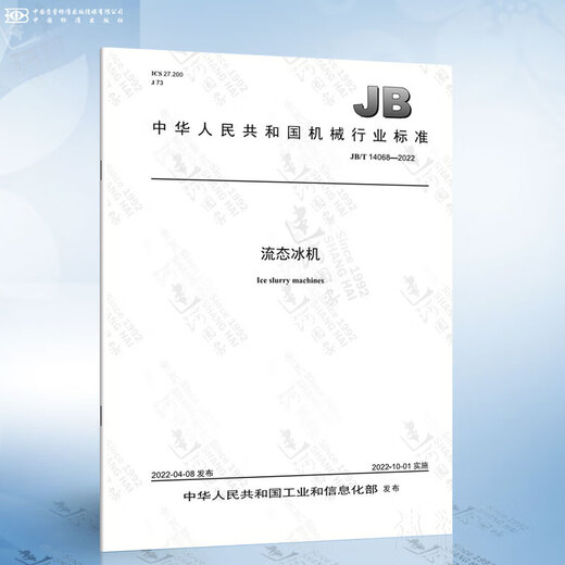 
JB/T 14068-2022 Fluid ice machine