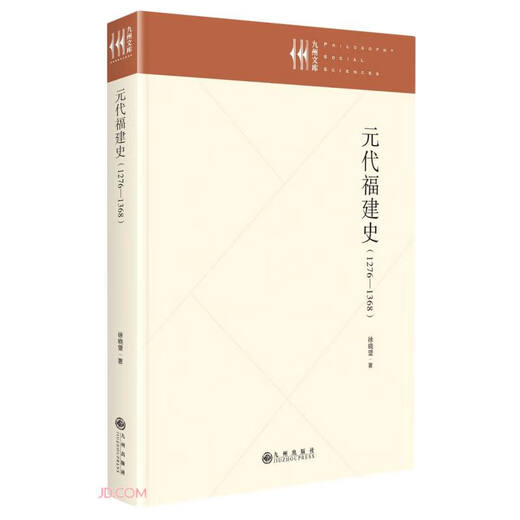 [Genuine Books JD.com Delivery Invoices] History of Fujian in the Yuan Dynasty (1276-1368) (Fine)/Jiuzhou Library