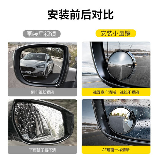 W&P汽车后视镜小圆镜倒车辅助镜反光镜盲区入库神器广角镜防雨水 粘贴式倒车辅助丨AF镜面*2片