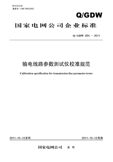 Q/GDW 654-2011 输电线路参数测试仪校准规范盛世图书