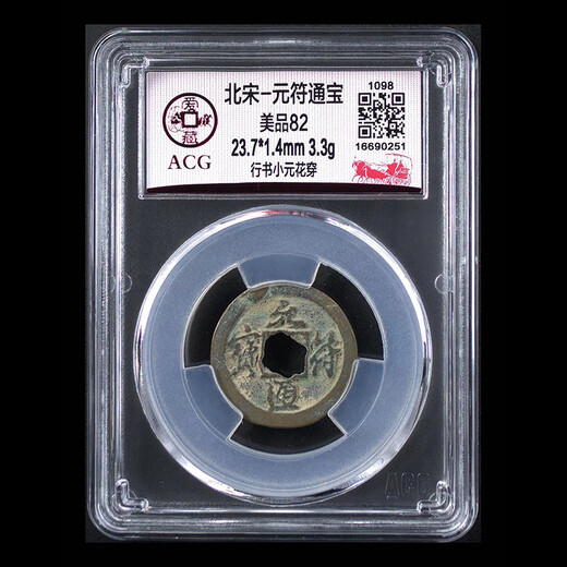 Northern Song Dynasty 1098 Yuan Fu Tong Bao Authentic Chinese Ancient Coins Ancient Coin Collection Love Collection Rating Beauty 82 Points Yuan Fu Tong Bao - Running Script Xiao Yuan Hua Chuan