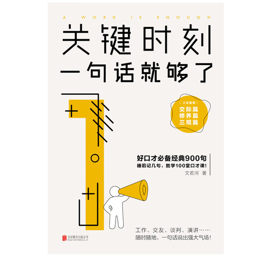 关键时刻，一句话就够了：交际篇+三观篇+修养篇（全3册）12**6173文若河北京联合出版公司
