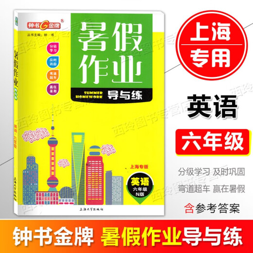 钟书金牌暑假作业导与练六年级七年级八年级语文数学英语物理/可选 678年级暑假作业含答案 上海专用 六年级（数学）1册
