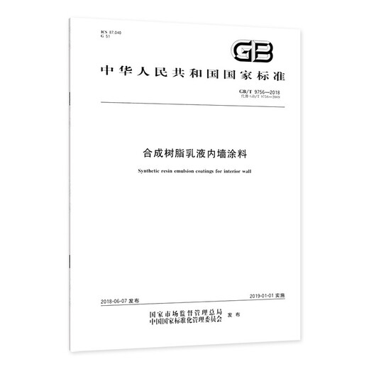 合成树脂乳液内墙涂料(GB/T 9756-2018)