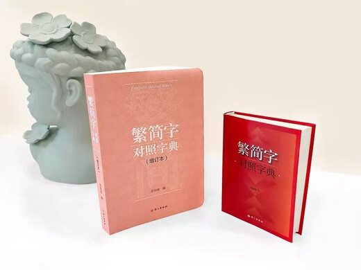 繁简字对照字典：增订本