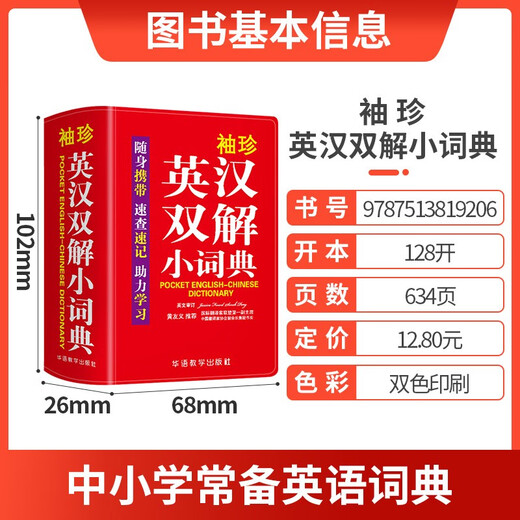 袖珍英汉双解小词典(软皮精装双色版) 专家审定，易学易用，随身携带，速查速记，助力学习