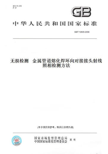【纸版图书/标准】GB/T 12605-2008无损检测   金属管道熔化焊环向对接接头射线照相检测方法