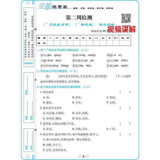 [Original old book] 2022 new version of the all-round training test paper for fifth grade Chinese test paper for 2022 volume editing of the People's Education Press Primary School Students' fifth grade 5 practice book special synchronous training (unit paper monthly test paper special midterm exam paper final exam paper) Li Ning 97875348**684 Zhongzhou Ancient Books Publishing House