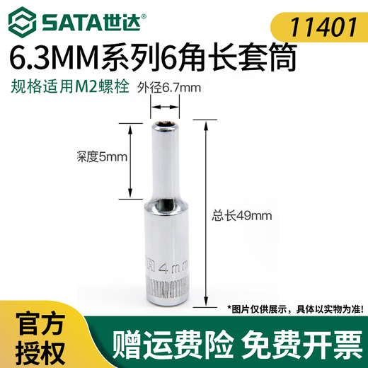 世达（SATA）加长套筒小飞6.3中飞10大飞12.5mm系列六角套筒头12/13/14/15 中飞8.0mm10mm系列 12401