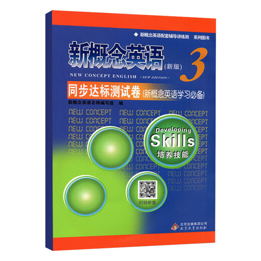 新概念英语3 同步测试卷 实践与进步练习试卷 新概念英语第三册达标试卷外研社教材新概念英语练习册