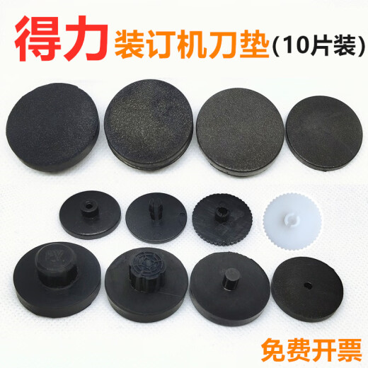 奇砚凭证装订机垫片3888\3881\3875\3880\3877橡胶塑料打孔刀垫 3884 14660垫片10片装
