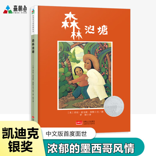 凯迪克大奖绘本：森林池塘  森林鱼童书97875101**866