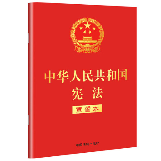 Constitution of the People's Republic of China (revised version in March 2018, oath copy, 32-carat red leather and gilding) Group purchase hotline: 400-026-0000