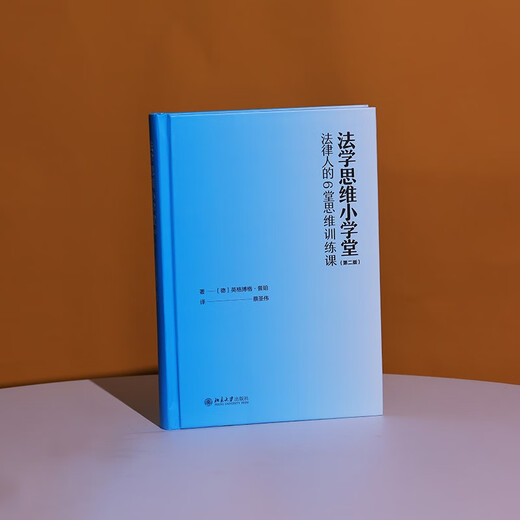 法学思维小学堂：法律人的6堂思维训练课（第二版）中国政法大学舒国滢教授推荐