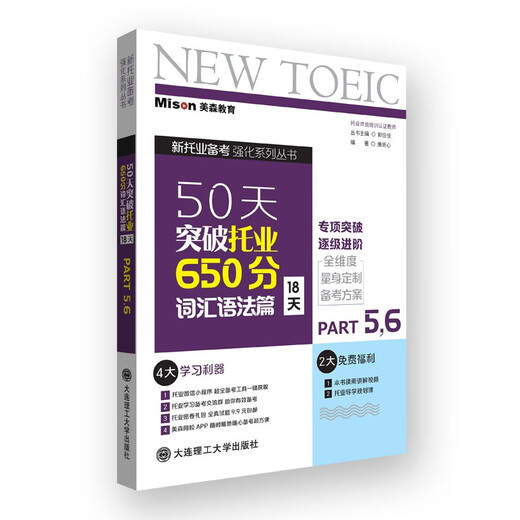 Jingcang Sufa New Genuine Breakthrough in TOEIC 650 Vocabulary and Grammar in 50 Days (18 days) Tang Xinxin, Guo Jiajia, etc. 9787568532235 Dalian University of Technology Press