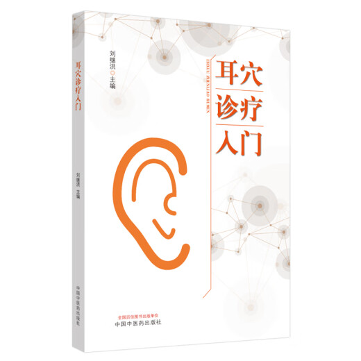 
[Jingcang Sufa Tomorrow] Introduction to Ear Acupoint Diagnosis and Treatment Liu Jihong Editor-in-chief China Traditional Chinese Medicine Press Basic Introductory Textbook for Ear Acupoint Beginners Traditional Chinese Medicine Books 9787513260701