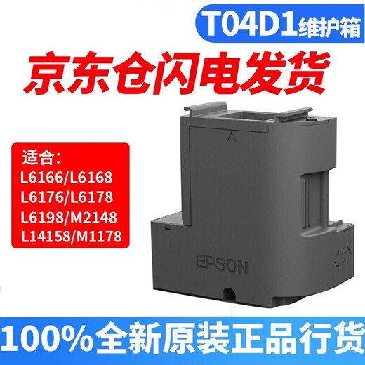 爱普生（EPSON）T04D1维护箱（适用L6168/L6178/L6198/L6279/L6468）废墨盒废墨仓废墨垫 T04D1废墨盒 维护箱 两个装 （商家上海仓发申通快递）