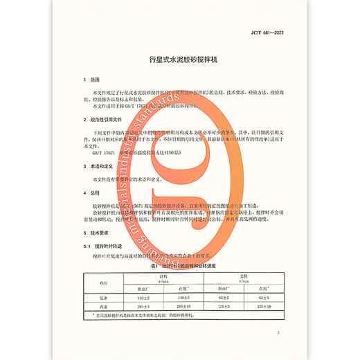2022年新版 JC/T 681-2022 行星式水泥胶砂搅拌机 2023年04月01日实施